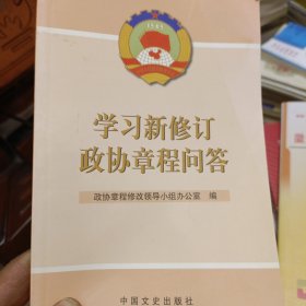 学习新修订政协章程问答