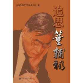 追思董辅礽 经济理论、法规 编者:董辅礽经济学发展会|责编:薛铭洁