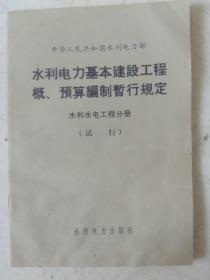 1975年中华人民共和国水电部，水利电力基本建设工程预算编制暂行规定