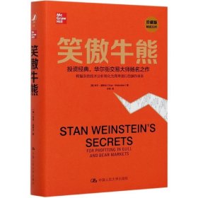 正版包邮 m笑傲牛熊 (美)史丹·温斯坦 中国人民