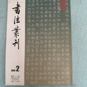 静心本定武兰亭十六跋，新出唐《大魏薦福寺法振師墓志》跋，游似藏《兰亭序》（舊本），游似藏《兰亭序》（桂林本），《兰亭序》两种（张澄摹勒本、陈輯熙刻本）等等书法丛刊2013年2期