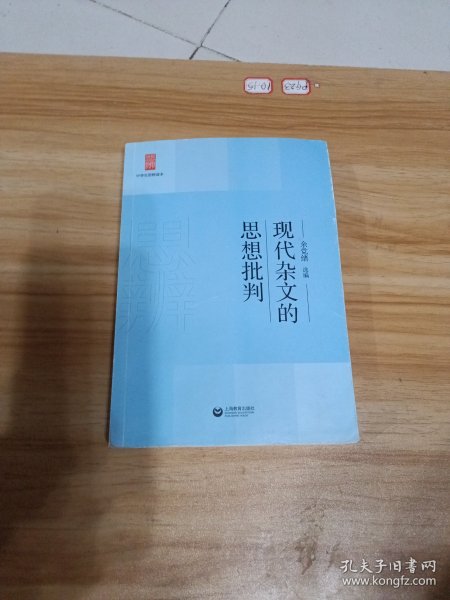 中学生思辨读本：现代杂文的思想批判