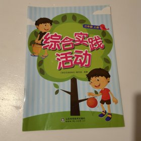 综合实践活动. 三年级. 上册