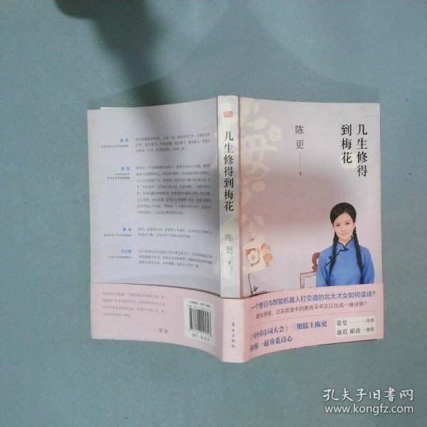 几生修得到梅花  陈更著 东方出版社