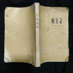 《喷泉记》葛文著 老版本红色长篇 百花文艺出版社 1963年1版1印 私藏 书品如图..