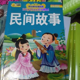 学生课外必读丛书：民间故事（彩绘注音版）