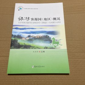 旅游客源国（地区）概况/高等职业教育旅游类“十三五”规划教材