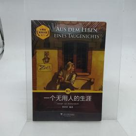 外教社德语悦读系列：一个无用人的生涯