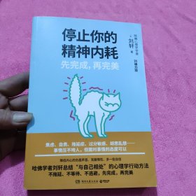 停止你的精神内耗：先完成，再完美