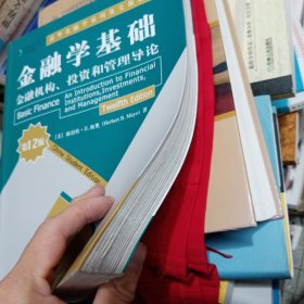 金融学基础：金融机构、投资和管理导论（第12版）