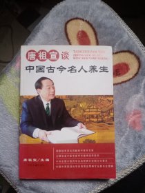 唐祖宣谈中国古今名人养生