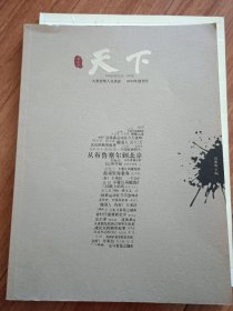 天下（大型思想人文杂志）2012年创刊号