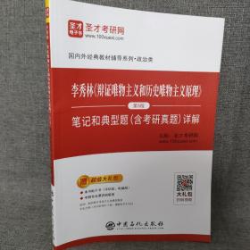 圣才教育：李秀林《辩证唯物主义和历史唯物主义原理》（第5版）笔记和典型题（含考研真题）详解