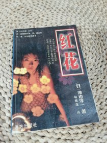 紅花