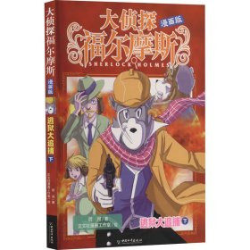 逃狱大追捕(下漫画版)/大侦探福尔摩斯