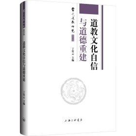 道教文化自信与道德重建