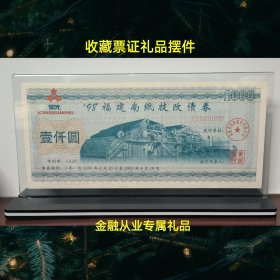 摆件礼品：内置精品上市公司福建南纸技改债券一张，满版菊花水印防伪 全新真品