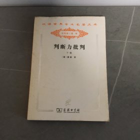 判断力批判.下卷