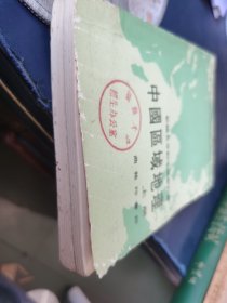 新编五年制中学教科书 中国区域地理 上下册 1976 年