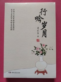 行吟歲月