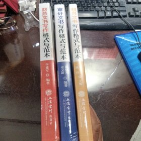 (读)财务文书写作格式与范本（李建军）+审计文书写作格式与范本+税务文书写作格式与范本3本合售