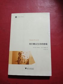 我们赖以生存的隐喻