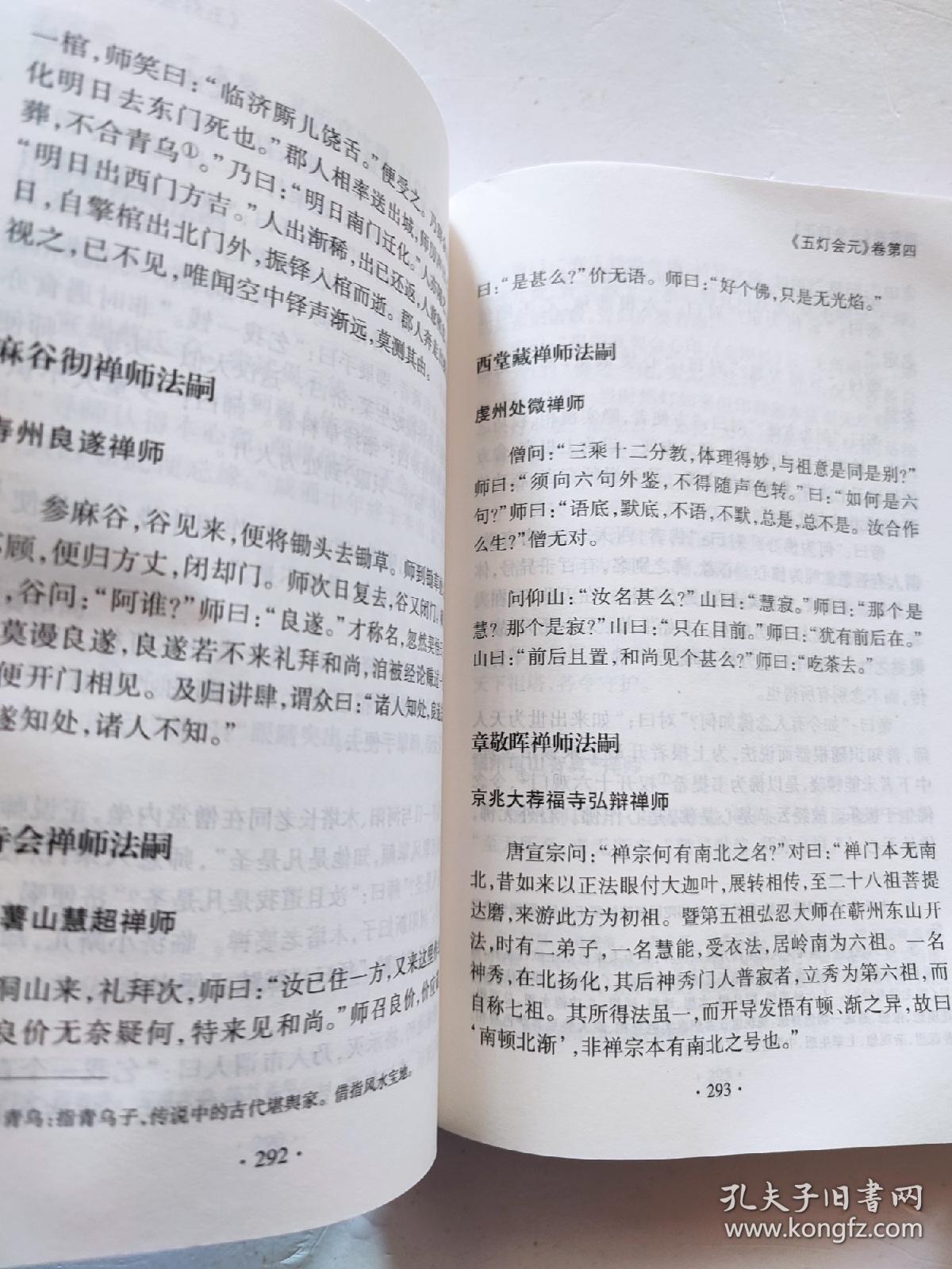 五灯会元（点校本）（上、中，缺下集）（品弱，慎拍）