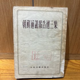 朝鲜通讯报告选 3册合售