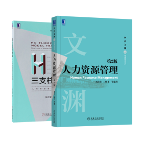 HR三支柱转型+人力资源管理第2版共2册