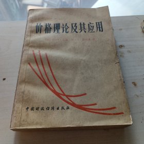 价格理论及其应用