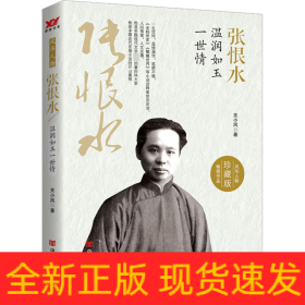 张恨水 温润如玉一世情 珍藏版