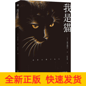 我是猫 日本 文学名家名著 夏目漱石巅峰之作 全本直译 外国文学名著