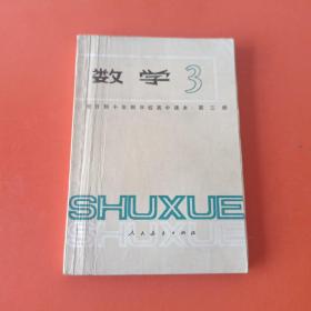 全日制十年制学校高中课本数学  第三册