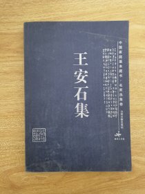 中国家庭基本藏书 名家选集卷：王安石集