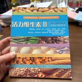 活力維生素B