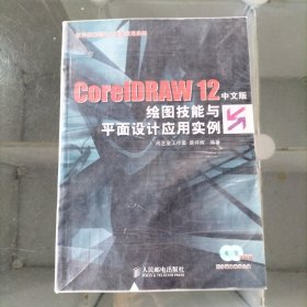 CoreIDRAW 12中文版绘图技能与平面设计应用实例——软件技能训练+提高应用实例