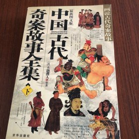 中国古代奇案故事全集（下册）