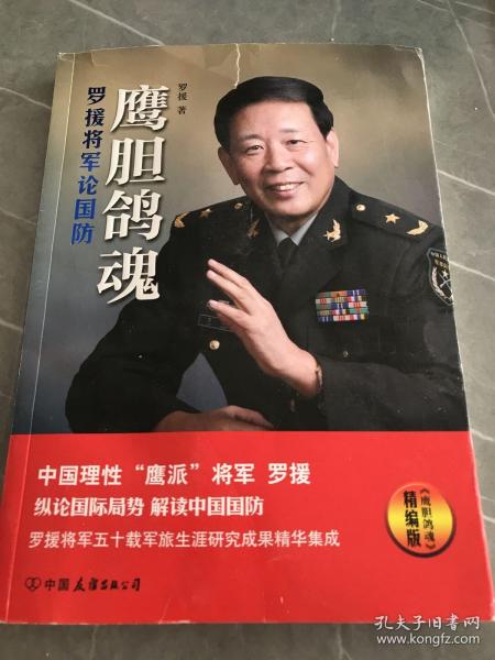 鹰胆鸽魂：罗援将军论国防（精编版）