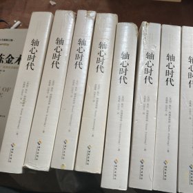 轴心时代：塑造人类精神与世界观的大转折时代