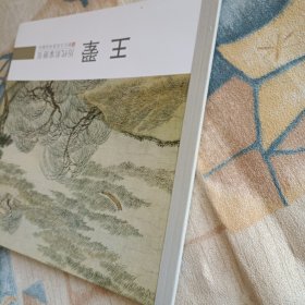 历代名家册页：王翚