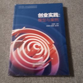 创业实践模型与案例