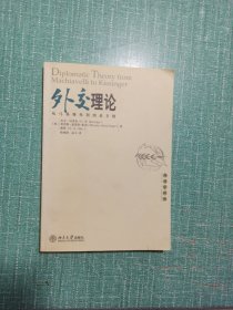 外交理论：从马基雅弗利到基辛格