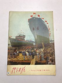 科学实验1970年第三期