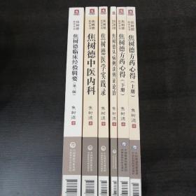 焦树德医学全书 全6册合售 （包括焦树德临床经验辑要（第三版）焦树德从病例谈辩证论治 焦树德方药心得（上下） 焦树德中医内科 焦树德医学实践录）