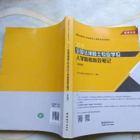 2019全国法律硕士专业学位入学联考高效笔记(基础篇)