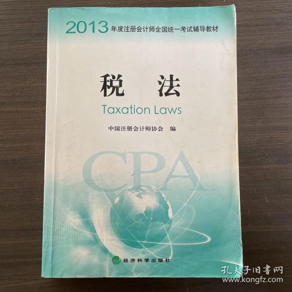 2013年度注册会计师全国统一考试辅导教材：税法