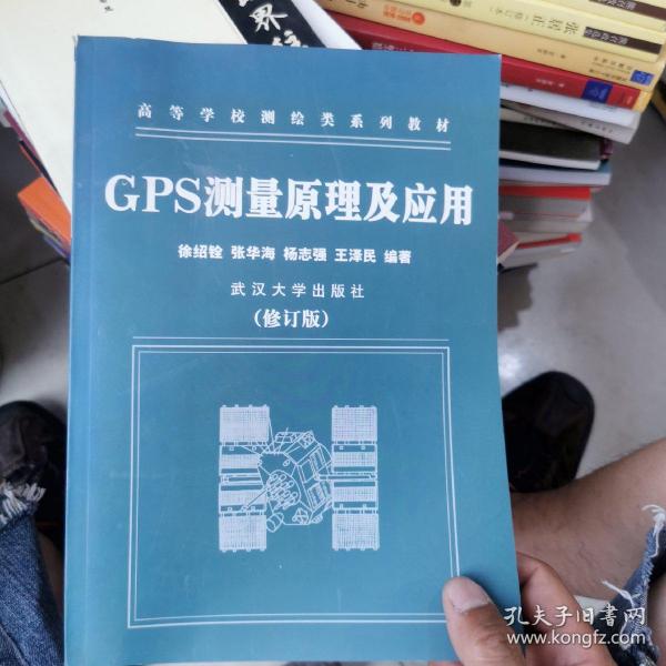 GPS测量原理及应用（第二版）