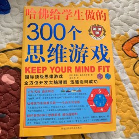 哈佛给学生做的300个思维游戏