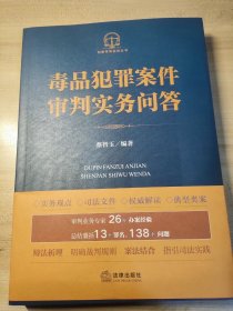 2024新书 毒品犯罪案件审判实务问答 蔡智玉编著