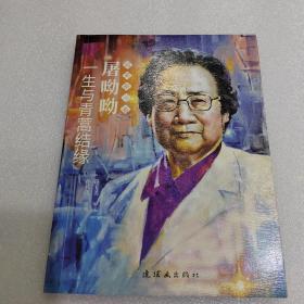 屠呦呦 最美奋斗者 连环画 小人书 小学生阅读 励志教育